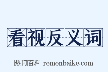 看视反义词是什么意思的图片